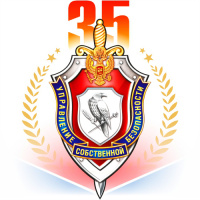 35 лет УСБ ФСБ России