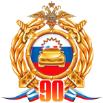 90 лет ГАИ-ГИБДД МВД России