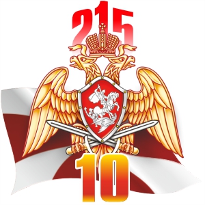 215 лет Росгвардии России