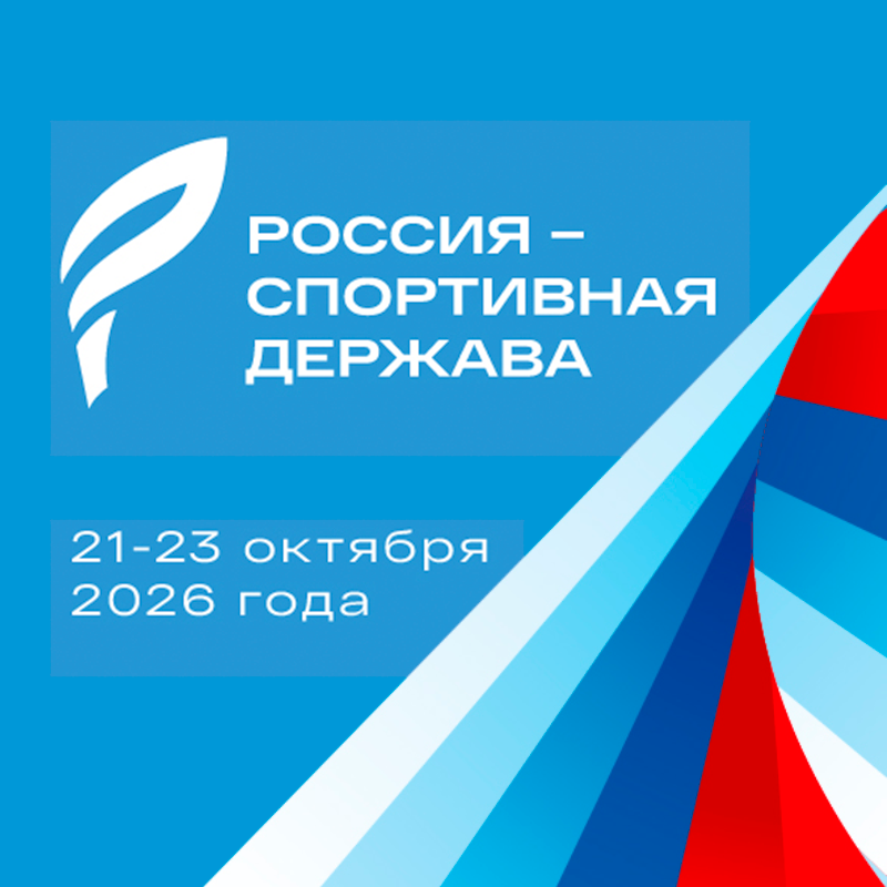Итоги форума «Россия — спортивная держава»: продукция фабрики «Брегет» получила высокую оценку на федеральном уровне 