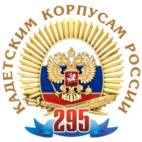 295 лет Кадетским корпусам России