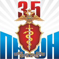 35 лет Подразделениям ПНОН МВД России