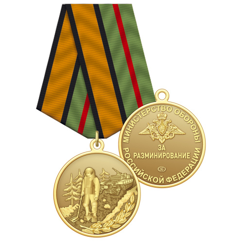 За разминирование