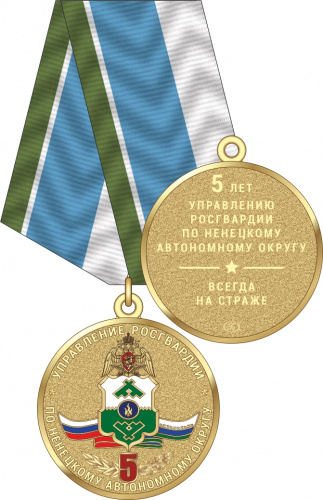 9260_ЧХФ_Медаль 5 лет Управлению Росгвардии по Ненецкому автономному округу