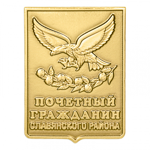 фото Значок "Почетный гражданин Славянского района"