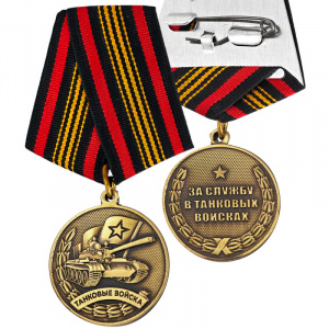13558-За-службу-в-танковых-войсках-(1)