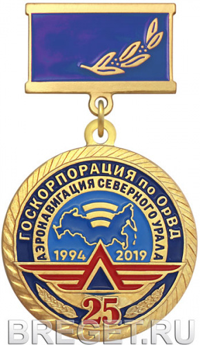 125_А_медаль Аэронавигация Северного Урала