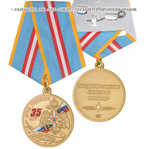 4мчс-Медаль,-латунь-35-лет-МЧС-России-(4)