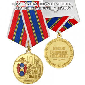 1гаи-Медаль,-латунь-90-лет-ГАИ-ГИБДД-МВД-России-(3)