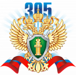 305 лет Прокуратуре России