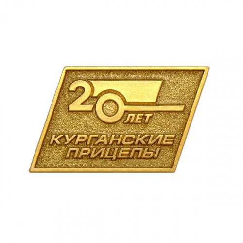 1255_ЧХФ_ Знак _ Курганские прицепы _ 20 лет