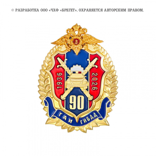 15гаи-Знак-нагрудный-90-лет-ГАИ-ГИБДД-МВД-России-(1)