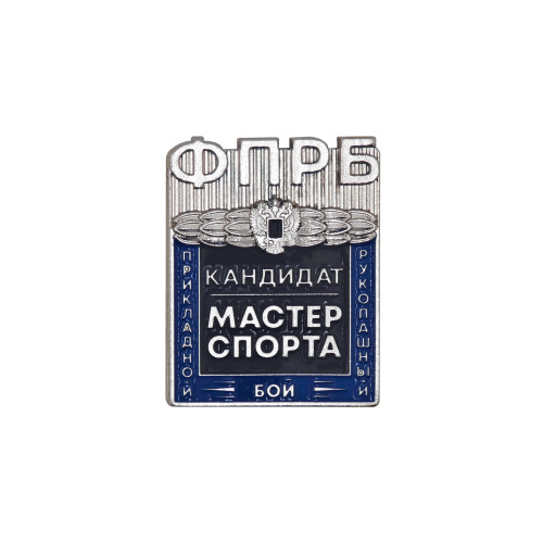 фото Значок "Кандидат в мастера спорта по прикладному рукопашному бою, Федерация профсоюзов Республики Башкортостан"