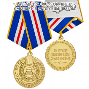3гаи-Медаль,-латунь-90-лет-ГАИ-ГИБДД-МВД-России-(1)