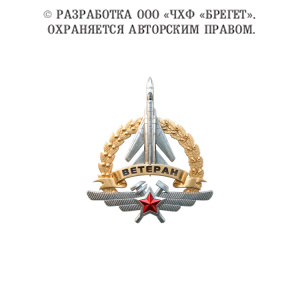 фото 5иас Знак "Ветеран ИАС ВВС России", латунь с серебрением