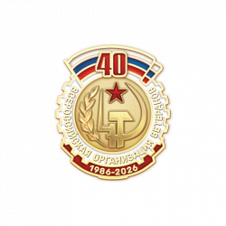 фото 12ввт Знак лацканный "40 лет ВОО ветеранов войны и труда"