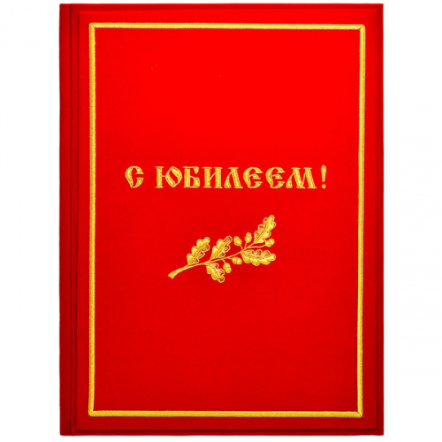 С-Юбилеем