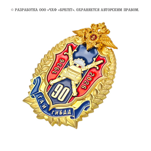 15гаи-Знак-нагрудный-90-лет-ГАИ-ГИБДД-МВД-России-(2)