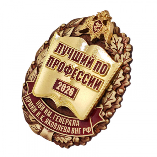 фото Нагрудный знак "Лучший по профессии. НВИ имени генерала армии И.К. Яковлева"