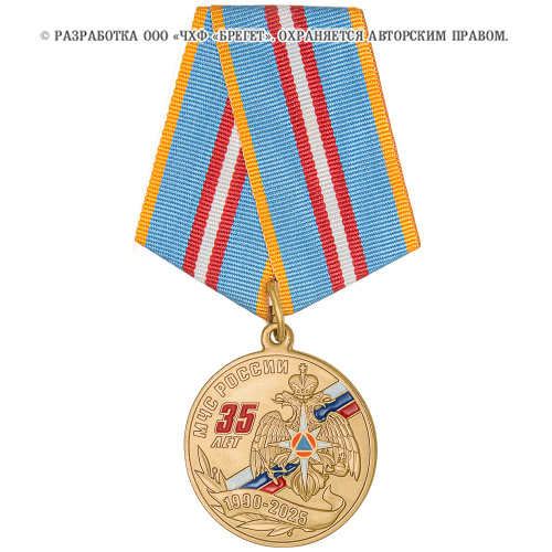 4мчс-Медаль,-латунь-35-лет-МЧС-России-(6)