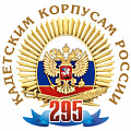 фото 295 лет Кадетским корпусам России