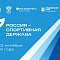 Южно-Уральское качество - на главном спортивном форуме страны